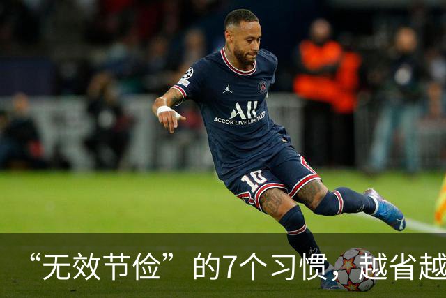 “无效节俭”的7个习惯，越省越伤身！自查一下，若有快改过来