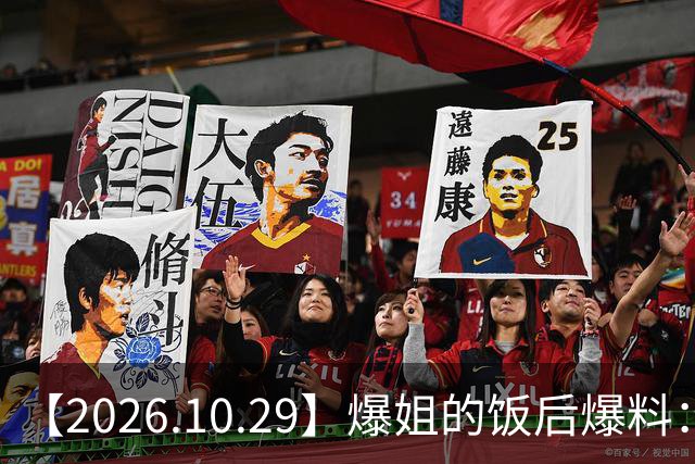 【2026.10.29】爆姐的饭后爆料：生命不止，爆料不息！