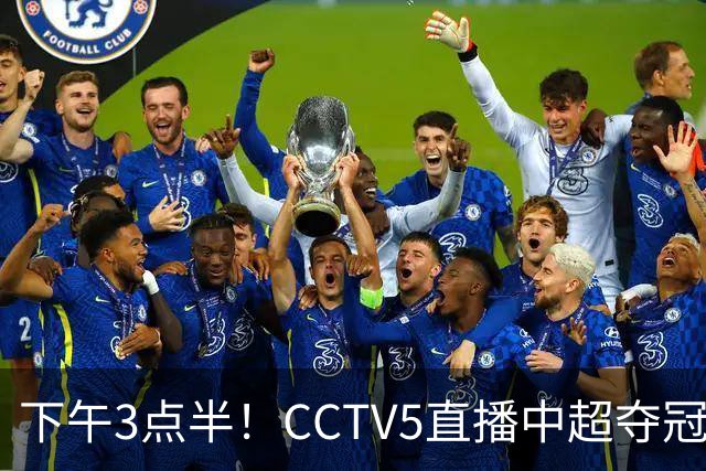 下午3点半！CCTV5直播中超夺冠生死战，费利佩VS阿奇姆彭，打平=成都拿冠军