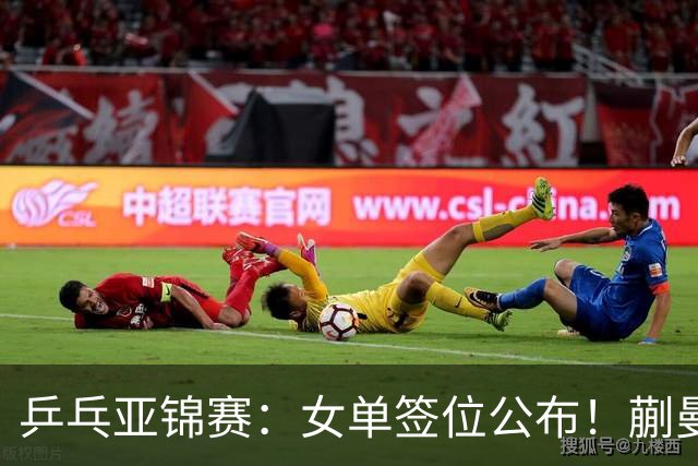 乒乓亚锦赛：女单签位公布！蒯曼有望再战桥本，石洵瑶或阻击张本