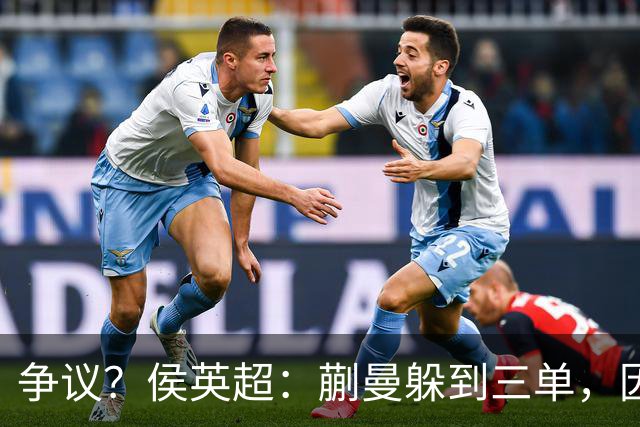 争议？侯英超：蒯曼躲到三单，因为她觉得打不过桥本 日媒：我猜也是