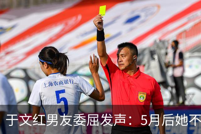 于文红男友委屈发声：5月后她不再给我买衣服，所以她不是金主！