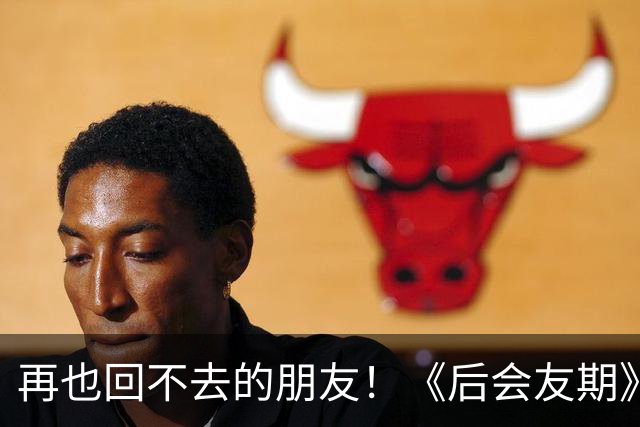 再也回不去的朋友！《后会友期》马天宇和张萌的疏离，比冷战更虐一万倍