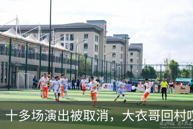 十多场演出被取消，大衣哥回村叹了句实在话：27岁儿子没工作，有时候还得爹妈接济