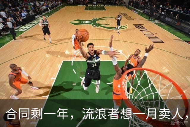 合同剩一年，流浪者想一月卖人，23岁边锋却可能等到自由身
