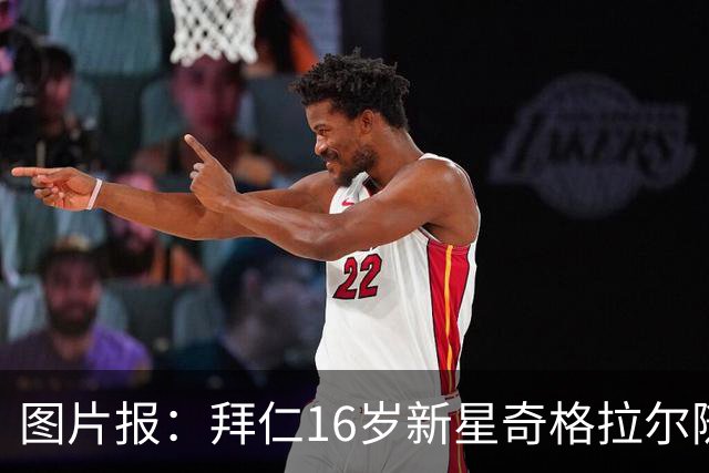 图片报：拜仁16岁新星奇格拉尔随一线队训练