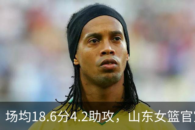 场均18.6分4.2助攻，山东女篮官宣签下WNBA首轮6号秀
