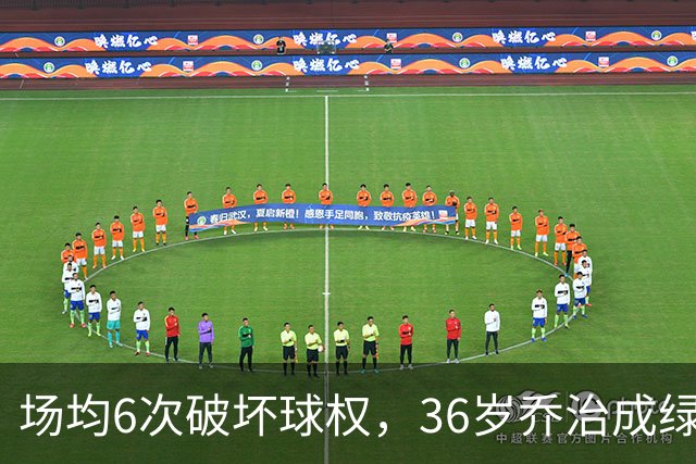 场均6次破坏球权，36岁乔治成绿军防守搅局者