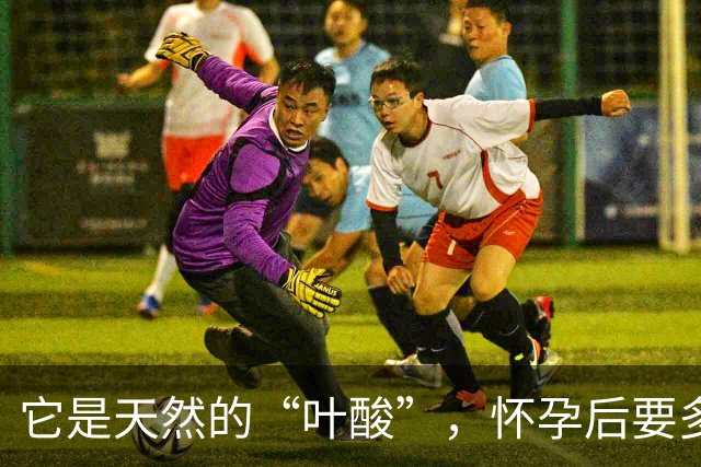 它是天然的“叶酸”，怀孕后要多吃，预防畸形，女人平时也要吃！