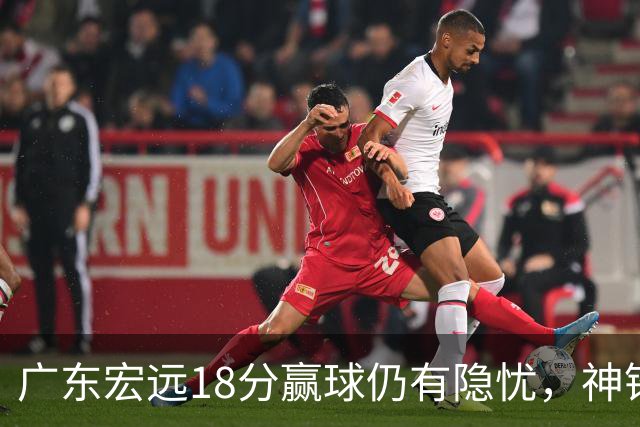 广东宏远18分赢球仍有隐忧，神锋末节救主，胡明轩主动谈伤情！