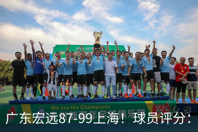 广东宏远87-99上海！球员评分：2人满分，2人良好，4人不合格