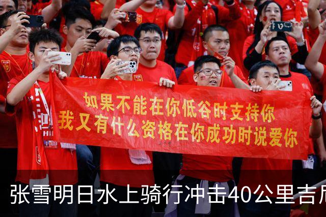 张雪明日水上骑行冲击40公里吉尼斯世界纪录，全程要调头7次，技术负责人介绍详情