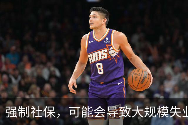 强制社保，可能会导致大规模失业