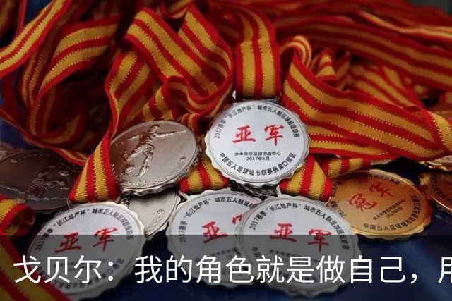 戈贝尔：我的角色就是做自己，用我的方式统治进攻