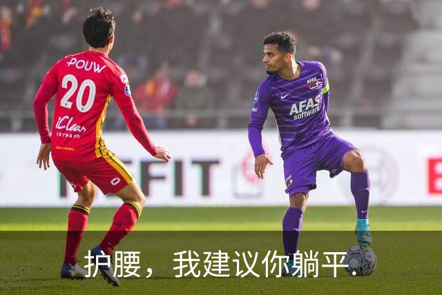 护腰，我建议你躺平.