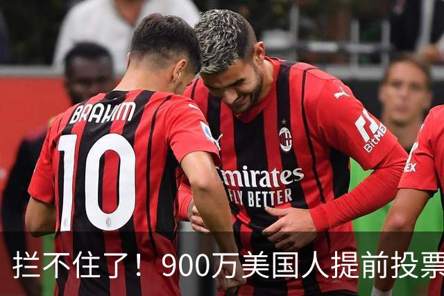 拦不住了！900万美国人提前投票，特朗普百般阻挠全都落空