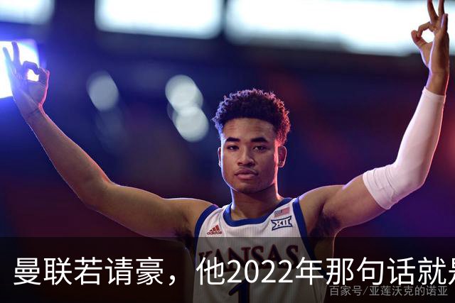 曼联若请豪，他2022年那句话就是条件不是谈判话术