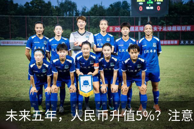 未来五年，人民币升值5%？注意：3类人闷声发财，2类人钱包缩水