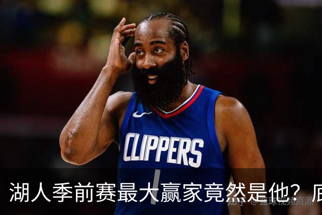 湖人季前赛最大赢家竟然是他？底薪锋线新援竟然将进入先发阵容？