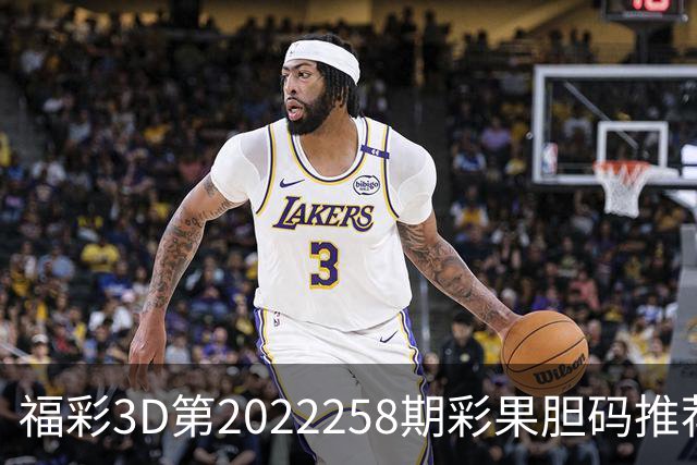 福彩3D第2022258期彩果胆码推荐，每期杀70注以上组选连续正确