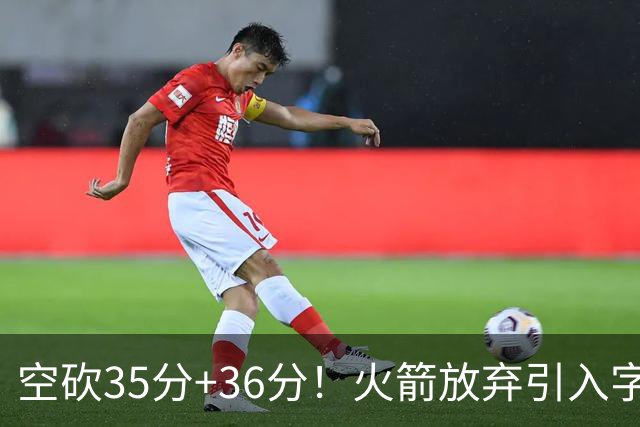 空砍35分+36分！火箭放弃引入字母哥很明智，阿门打出4000万水准