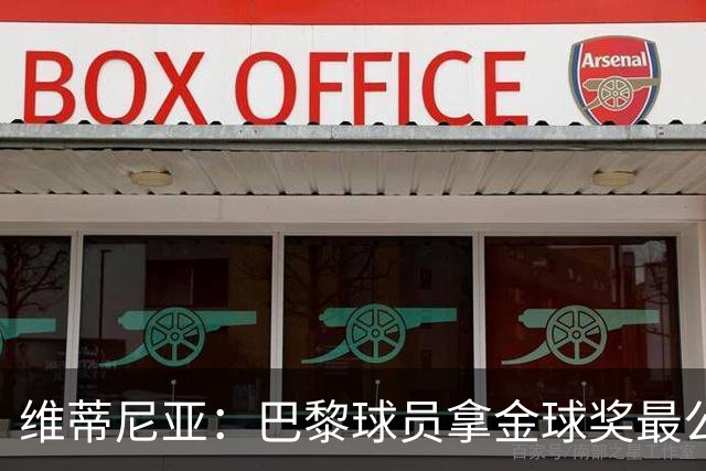 维蒂尼亚：巴黎球员拿金球奖最公平；主帅从不让你安于现状