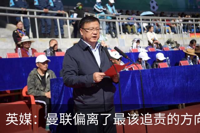 英媒：曼联偏离了最该追责的方向，总监威尔科克斯难辞其咎