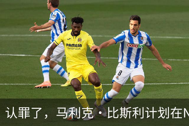 认罪了，马利克·比斯利计划在NBA联邦赌博案中认罪
