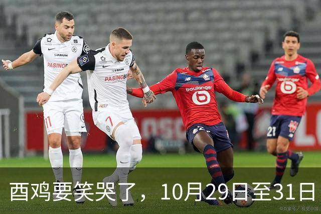酉鸡要笑哭了，10月29日至31日，你将会遇见你的最大的1位贵人！