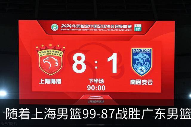 随着上海男篮99-87战胜广东男篮，吉林85-76宁波，上海对广东保持5连胜，宁波男篮遭遇开赛5连败