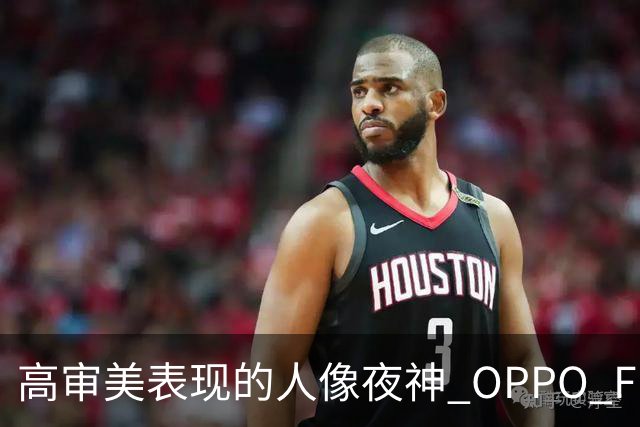 高审美表现的人像夜神 OPPO Find X8 Ultra影像体验