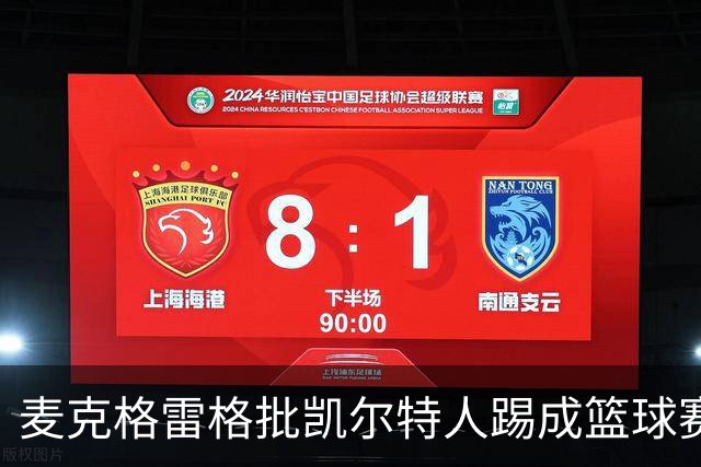 麦克格雷格批凯尔特人踢成篮球赛，奥尼尔：我完全同意