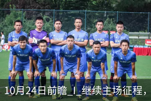 10月24日前瞻 I 继续主场征程，华南虎迎战宁波！牵手球童等会员独家活动开放报名