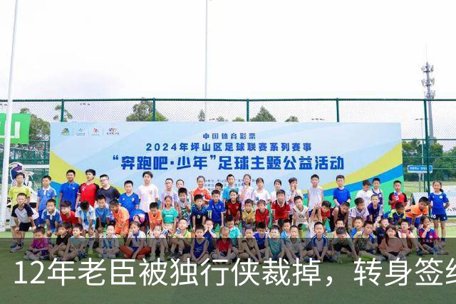 12年老臣被独行侠裁掉，转身签约土耳其费内巴切