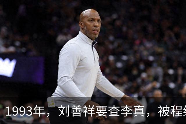 1993年，刘善祥要查李真，被程维高阻拦：他没问题