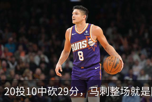 20投10中砍29分，马刺整场就是限制不住申京