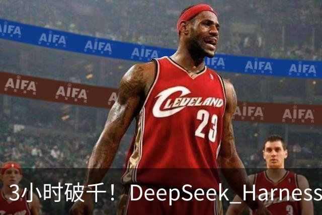 3小时破千！DeepSeek Harness移动端应用来了
