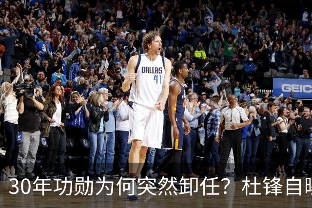 30年功勋为何突然卸任？杜锋自曝离开广东宏远真实原因