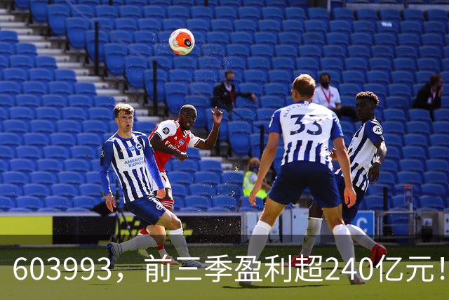 603993，前三季盈利超240亿元！已超去年全年！