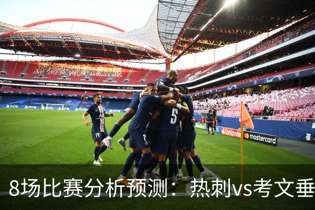 8场比赛分析预测：热刺vs考文垂，赫塔菲vs巴列卡诺，帕尔马vs都灵