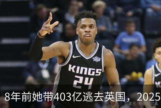 8年前她带403亿逃去英国，2025年被捕账上竟多出77亿，到底咋回事