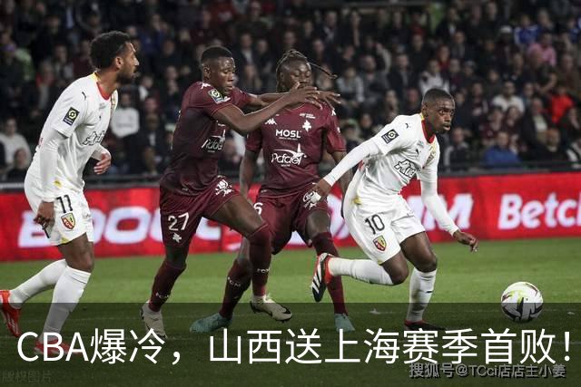CBA爆冷，山西送上海赛季首败！广东18分大胜广厦，北京酿58分惨案