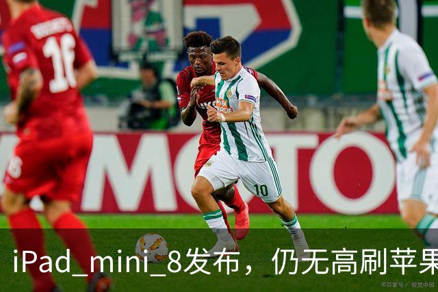 iPad mini 8发布，仍无高刷/苹果回应iPhone Duo内屏开裂/老干妈辟谣「用AI把600人裁到48人」